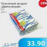 Магазин:Народная 7я Семья,Скидка:Творожный продукт Дмитровский 9%