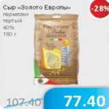 Магазин:Народная 7я Семья,Скидка:Сыр Золото Европы пармезан твердый 40%