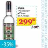 Магазин:Седьмой континент,Скидка:Водка «Московская» 40%