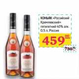 Магазин:Седьмой континент,Скидка:Коньяк «Российский Кремлевский» пятилетний 40%