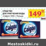 Магазин:Седьмой континент,Скидка:Средство для умягчения воды «Calgon»