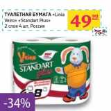 Магазин:Седьмой континент,Скидка:Туалетная бумага «Linia Veiro» «Standart Plus»  