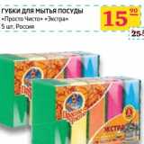 Магазин:Седьмой континент,Скидка:Губки для мытья посуды «Просто Чисто» «Экстра»