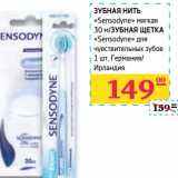 Магазин:Седьмой континент,Скидка:Зубная нить «Sensodyne» мягкая 30 м/Зубная щетка «Sensodyne» для чувствительных зубов 1 шт