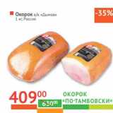 Магазин:Наш гипермаркет,Скидка:Окорок «По-тамбовски» в/к «Дымов»
