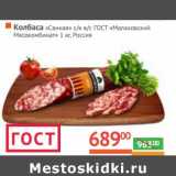 Магазин:Наш гипермаркет,Скидка:Колбаса «Свиная» с/к в/с ГОСТ «Малаховский Мясокомбинат»