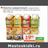 Магазин:Наш гипермаркет,Скидка:Напиток сывороточный «Дмитровский молочный завод» 0,1%