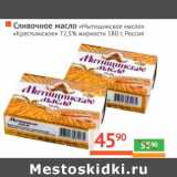 Магазин:Наш гипермаркет,Скидка:Сливочное масло «Мытищинское масло» «Крестьянское» 72,5%