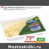 Магазин:Наш гипермаркет,Скидка:Сыр Чечил-спагетти «Предгорье Кавказа» 45%