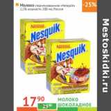 Магазин:Наш гипермаркет,Скидка:Молоко шоколадное «Nesquik» 2,1%