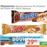 Магазин:Наш гипермаркет,Скидка:Мороженое -батончик «Bounty» 40 г/«Snikers» 48 г/«Twix» 40 г 