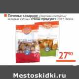 Магазин:Наш гипермаркет,Скидка:Печенье сахарное «Тверской коктейль»/«Сладкая азбука» «НАШ продукт»