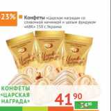 Магазин:Наш гипермаркет,Скидка:Конфеты «Царская награда» со сливочной начинкой и целым фундуком «АВК»