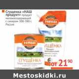 Магазин:Наш гипермаркет,Скидка:Сгущенка «НАШ продукт» продукт молокосодержащий с сахаром 