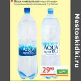 Магазин:Наш гипермаркет,Скидка:Вода минеральная «Aqua Minerale» 