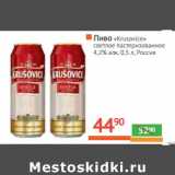 Магазин:Наш гипермаркет,Скидка:Пиво «Krusovice» светлое пастеризованное 4,2%