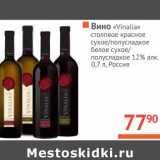 Магазин:Наш гипермаркет,Скидка:Вино «Vinalia» столовое красное сухое/полусладкое белое сухое/полусладкое 12%