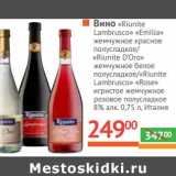 Магазин:Наш гипермаркет,Скидка:Вино «Riunite Lambrusco» «Emilia» жемчужное красное полусладкое/« »Riunite D`Oro« жемчужное белое полусладкое/» Riunite Rose" игристое жемчужное розовое полусладкое 8%