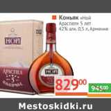 Магазин:Наш гипермаркет,Скидка:Коньяк «Ной Араспел» 5 лет 42%