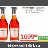 Магазин:Наш гипермаркет,Скидка:Коньяк «Camus» VS «Elegance» 40% 