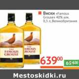 Магазин:Наш гипермаркет,Скидка:Виски «Famous Grouse» 40%