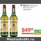 Магазин:Наш гипермаркет,Скидка:Виски «Jameson» 40%