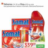 Магазин:Наш гипермаркет,Скидка:Таблетки «Somat» 24-28 шт/Гель 650 мл для посудомоечных машин 