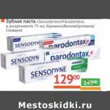 Магазин:Наш гипермаркет,Скидка:Зубная паста «Sensodyne»/«Paradontax» 