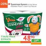 Магазин:Наш гипермаркет,Скидка:Туалетная бумага «Linia Veiro» «Standart Plus»  