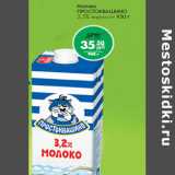 Магазин:Магнит гипермаркет,Скидка:Молоко
ПРОСТОКВАШИНО 3,2%
