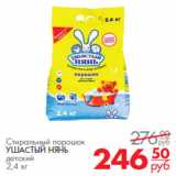 Магазин:Магнит универсам,Скидка:Стиральный порошок
УШАСТЫЙ НЯНЬ
детский