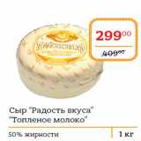 Я любимый Акции - Сыр “Радость вкуса”
“Топленое молоко”