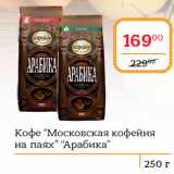 Магазин:Я любимый,Скидка:Кофе “Московская кофейня
на паях” “Арабика”