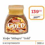 Магазин:Я любимый,Скидка:Кофе “Milagro” “Gold”