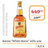 Магазин:Я любимый,Скидка:Виски “White Horse” 40% алк