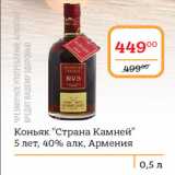 Магазин:Я любимый,Скидка:Коньяк “Страна Камней”
5 лет, 40% алк, Армения