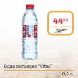 Магазин:Я любимый,Скидка:Вода питьевая “Vittel”