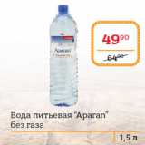Магазин:Я любимый,Скидка:Вода питьевая “Aparan”
без газа