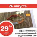 Магазин:Огни столицы,Скидка:Вафли Истринские с шоколадной начинкой Дедовский хлеб