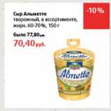 Магазин:Виктория,Скидка:Сыр Альметте творожный, 60-70%