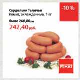 Магазин:Виктория,Скидка:Сардельки Телячьи Ремит, охлажденные