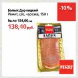 Магазин:Виктория,Скидка:Балык Дарницкий Ремит, с/к, нарезка 