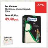 Магазин:Виктория,Скидка:Рис Жасмин Мистраль, длиннозерный
