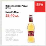 Магазин:Виктория,Скидка:Пивной напиток Реддс 