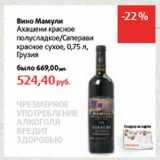 Магазин:Виктория,Скидка:Вино Мамули Ахашени красное полусладкое/Саперави красное сухое 