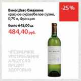 Магазин:Виктория,Скидка:Вино Шато Омажине красное сухое/белое сухое 