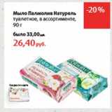Магазин:Виктория,Скидка:Мыло Палмолив Натурель туалетное 