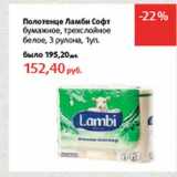 Магазин:Виктория,Скидка:Полотенце Ламби Софт бумажное, трехслойное  белое, 3 рулона, 1 уп
