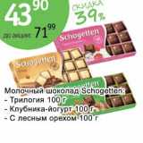 Магазин:Алми,Скидка:Молочный шоколад Schogetten 