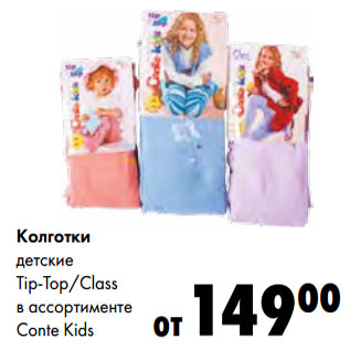 Акция - Колготки детские Conte Kids